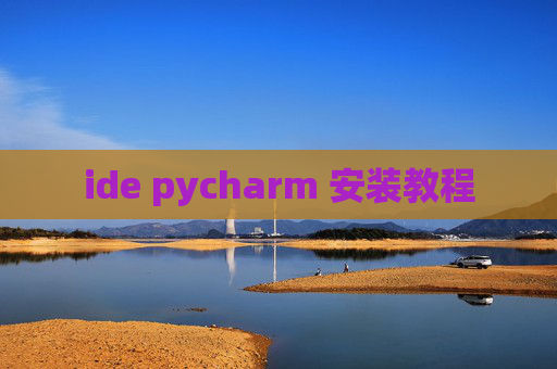 ide pycharm 安装教程