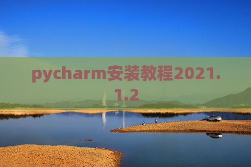 pycharm安装教程2021.1.2